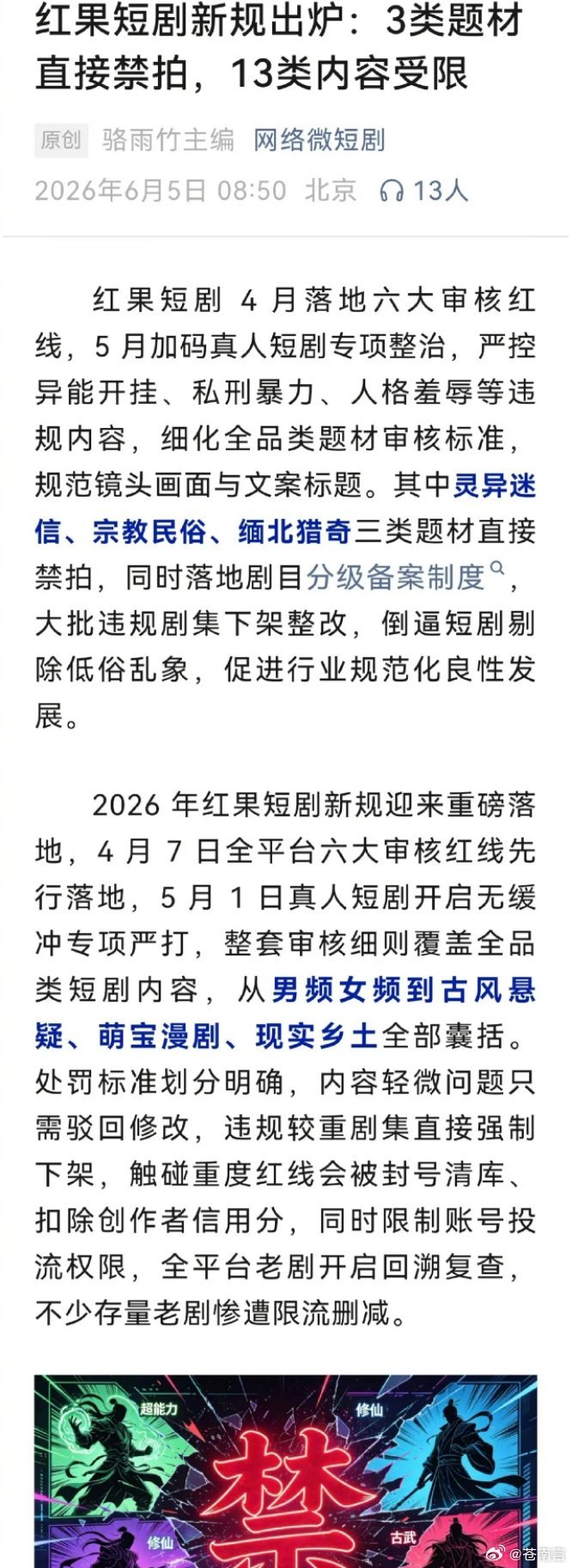 红果3类短剧禁拍13类受限13类受限内容涵盖超自然金手指、以暴制暴等。比如超能力