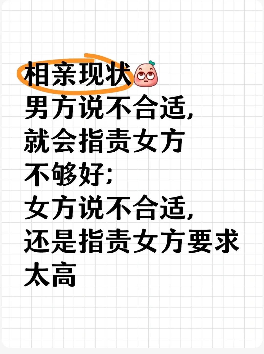 相亲现状：如果是男方提出不合适，就会指责女方不够好。 女方说不合适，还...