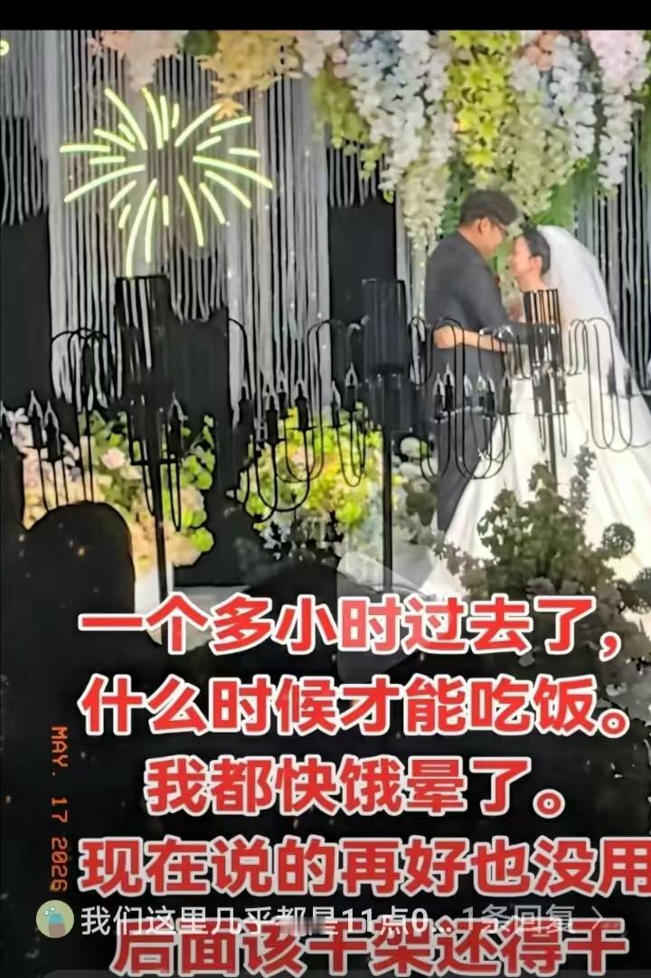 昨天去参加亲戚婚宴，请帖明明白白写着十二点开席，结果临近十二点才开始举办新婚典礼