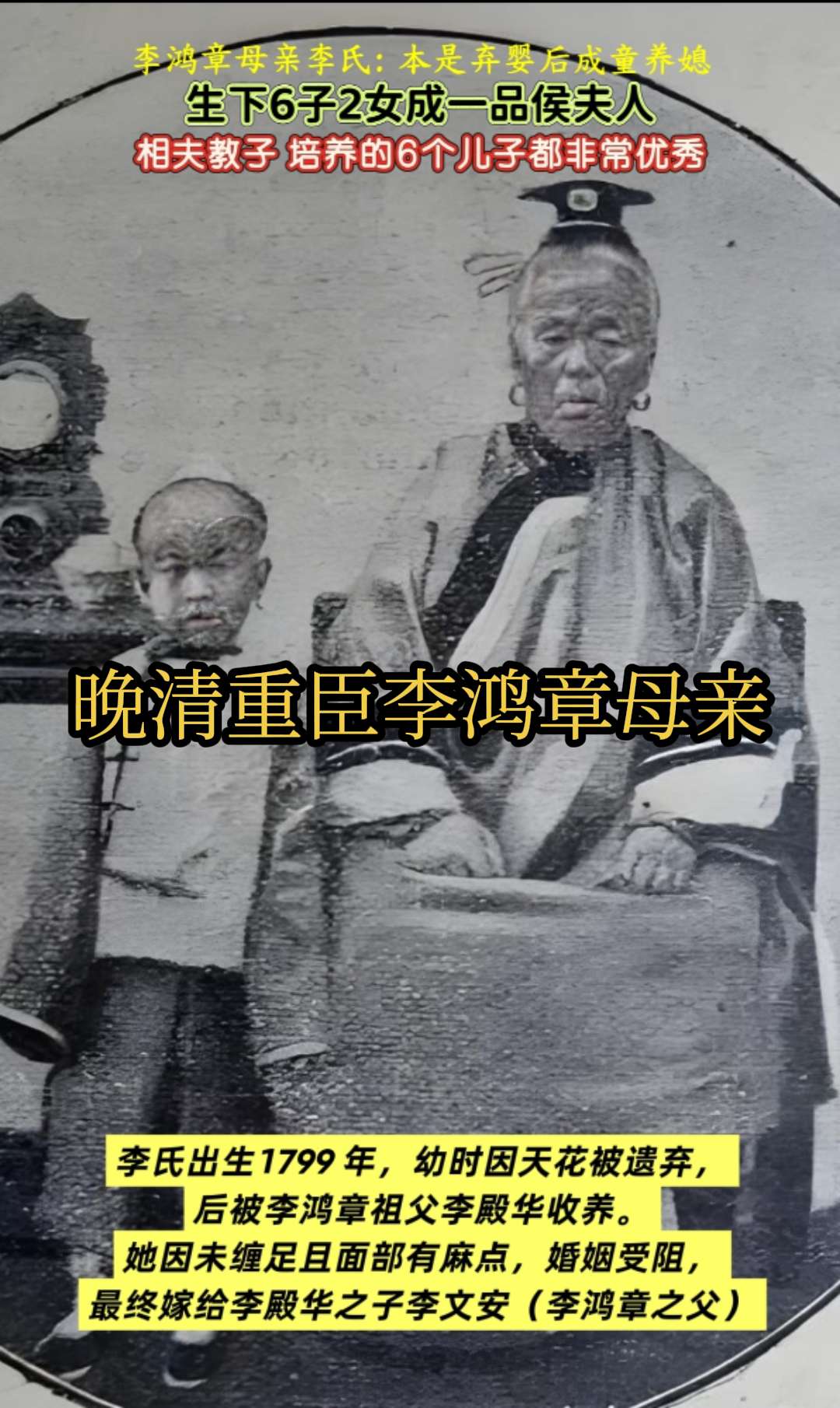 清末重臣李鸿章母亲影像。李鸿章的母亲也姓李，原是贫民李鸿谟的女儿，因生...