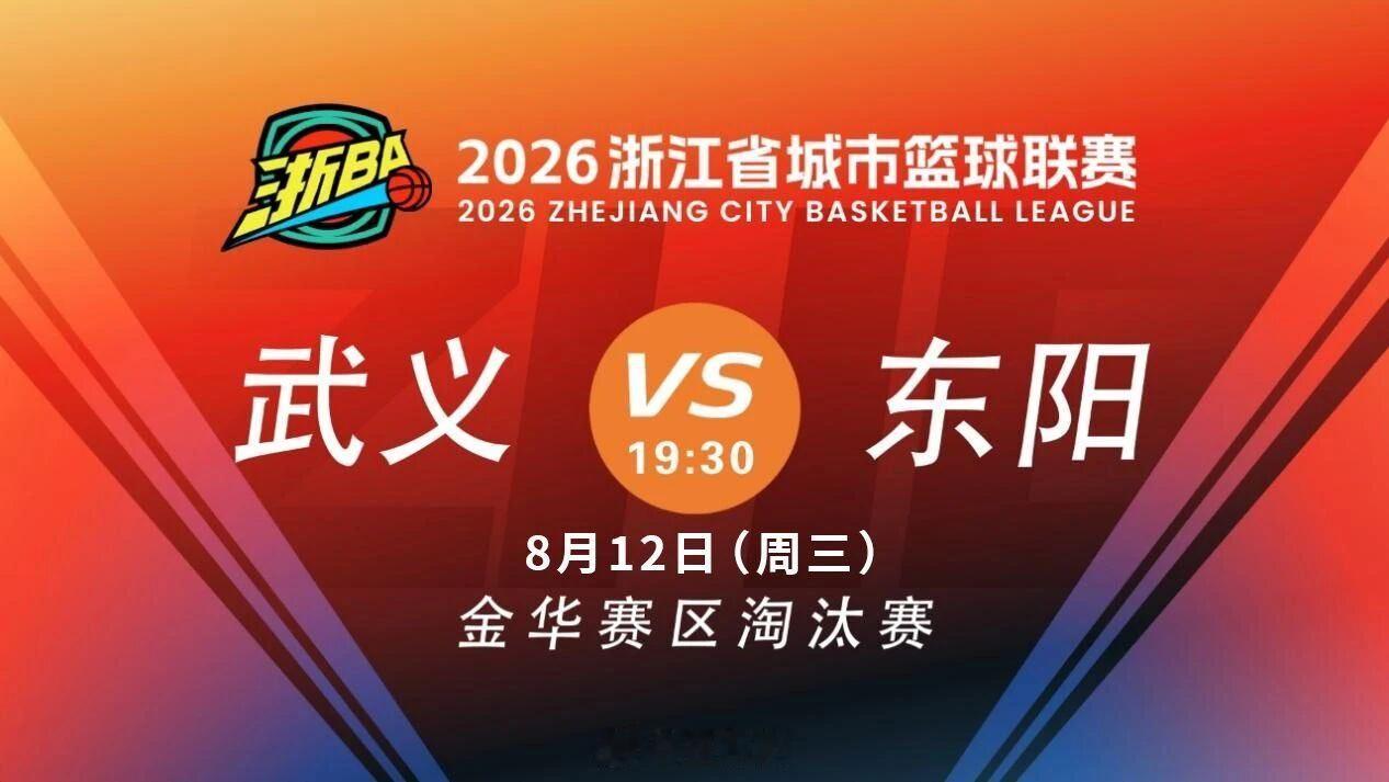 东阳身边事 2026“浙BA”金华市预选赛，1/4比赛第三轮战火重燃，8月12日