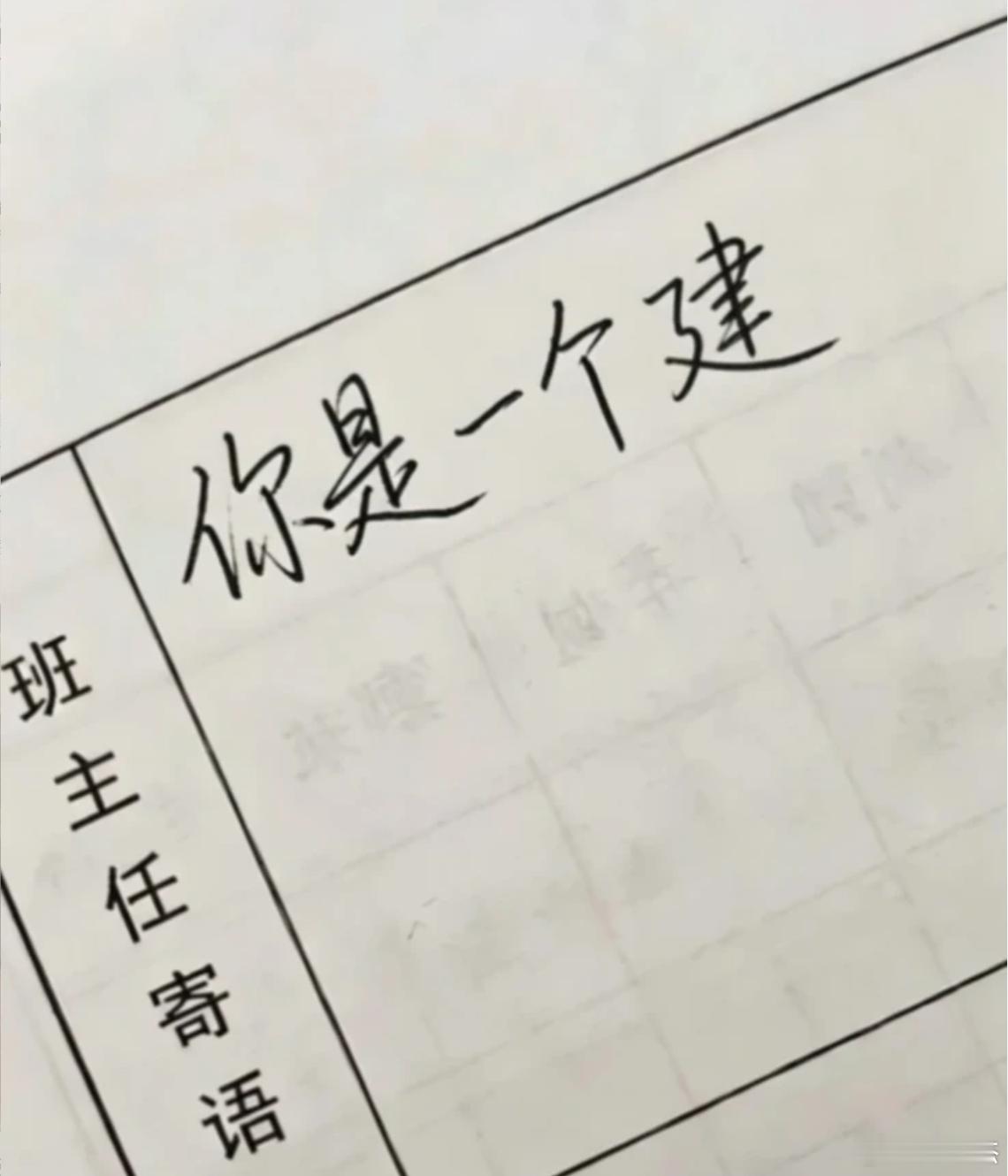 网友班主任寄语不小心写错了，这还有圆回来的机会吗？你是一个建.... 