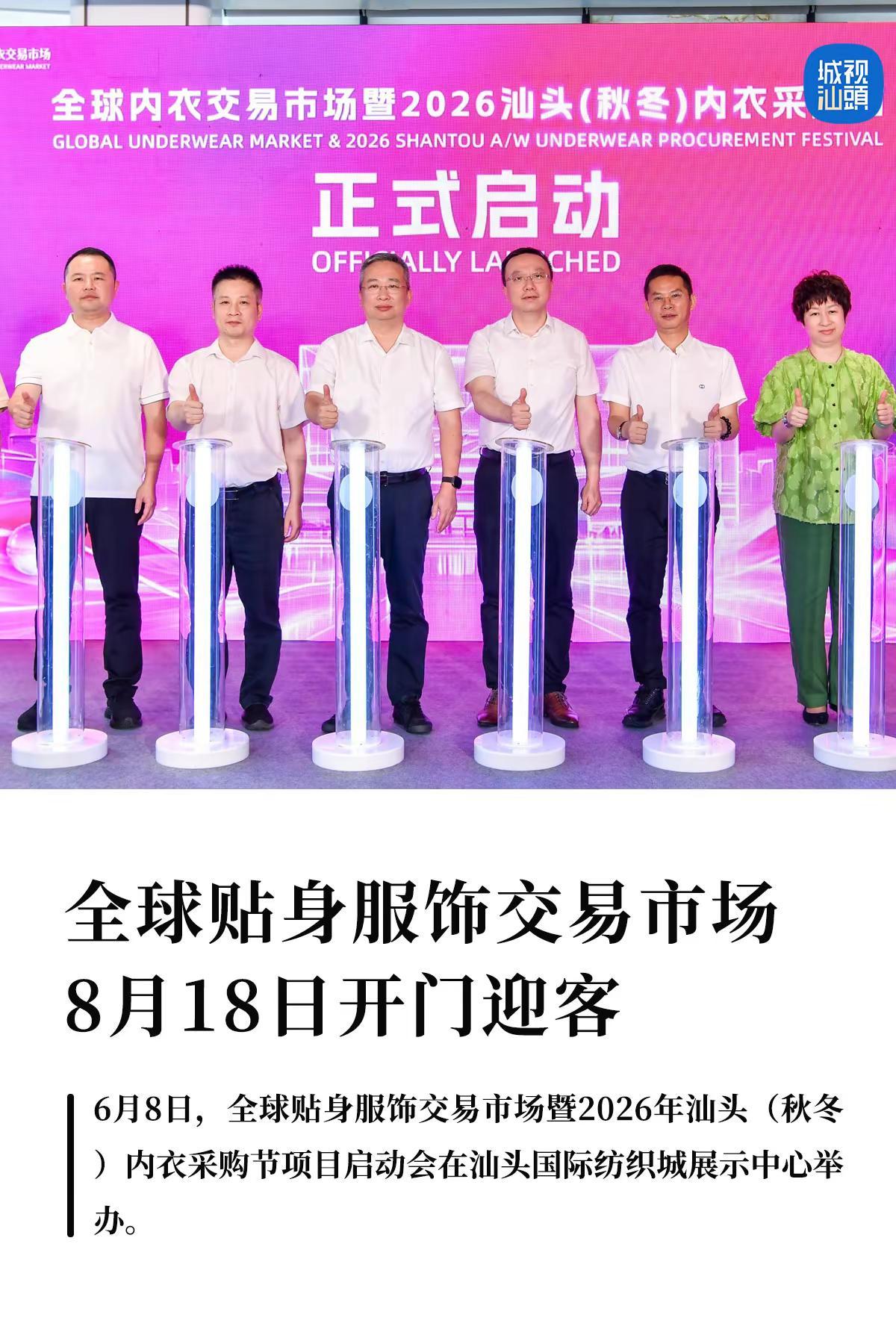全球贴身服饰交易市场8月18日开门迎客。6月8日，全球贴身服饰交易市场暨2026