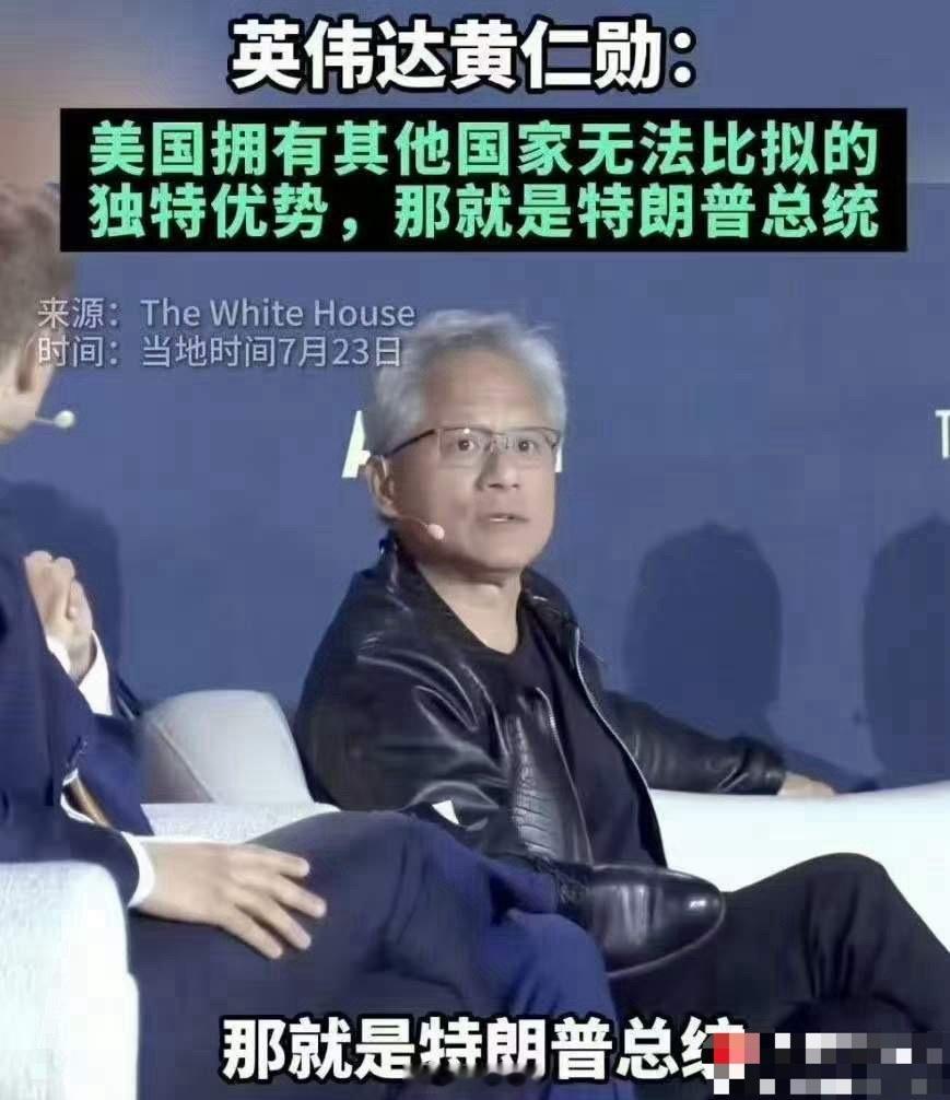 周末说点有意思的，在中国吹完一通彩虹屁后，黄仁勋回到美国又开始吹捧特朗普了。他说