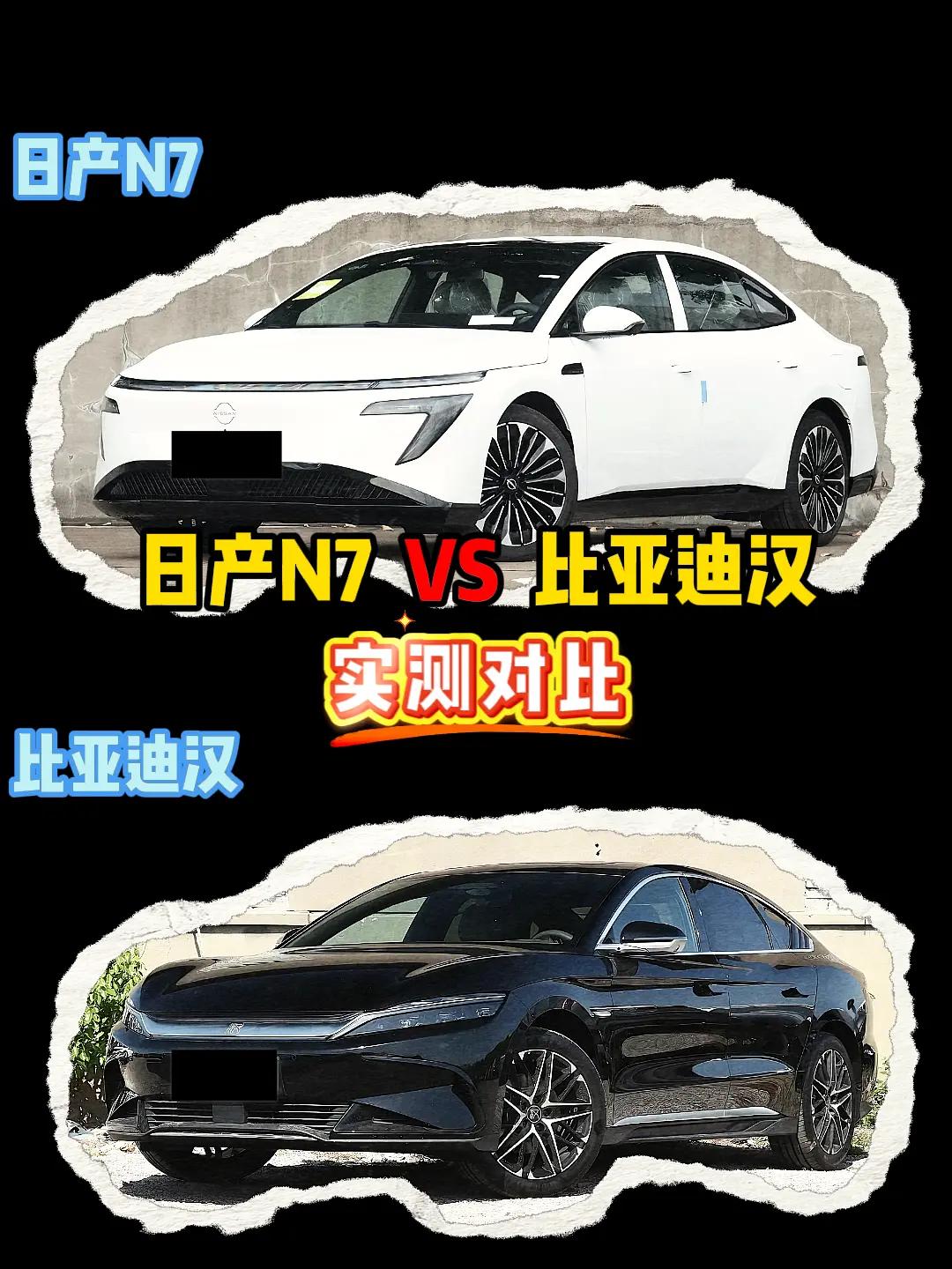 日产N7 VS 比亚迪汉 日产n7