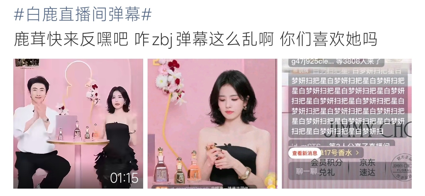 白鹿直播间弹幕白鹿直播弹幕被刷屏干扰，满屏无关文字影响观感，希望直播间环境能清净