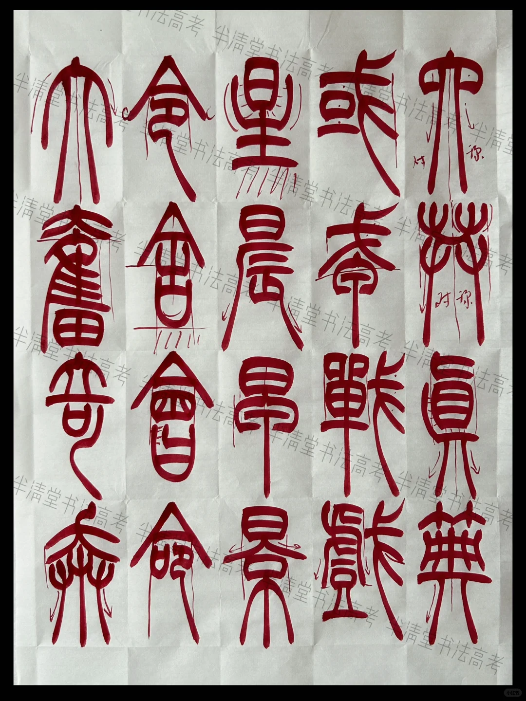 篆书入门学习分享…