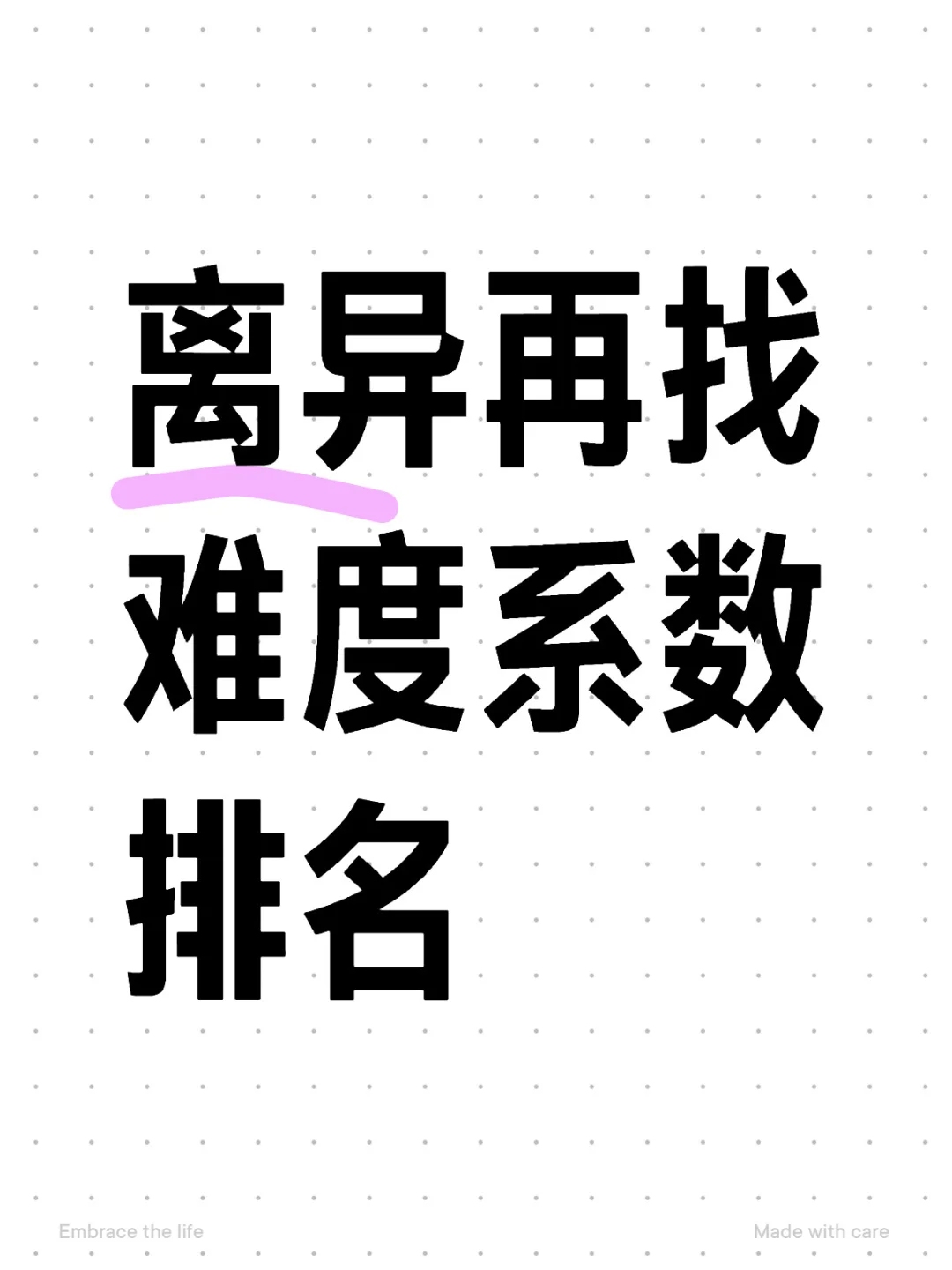 离异再婚难度系数排名