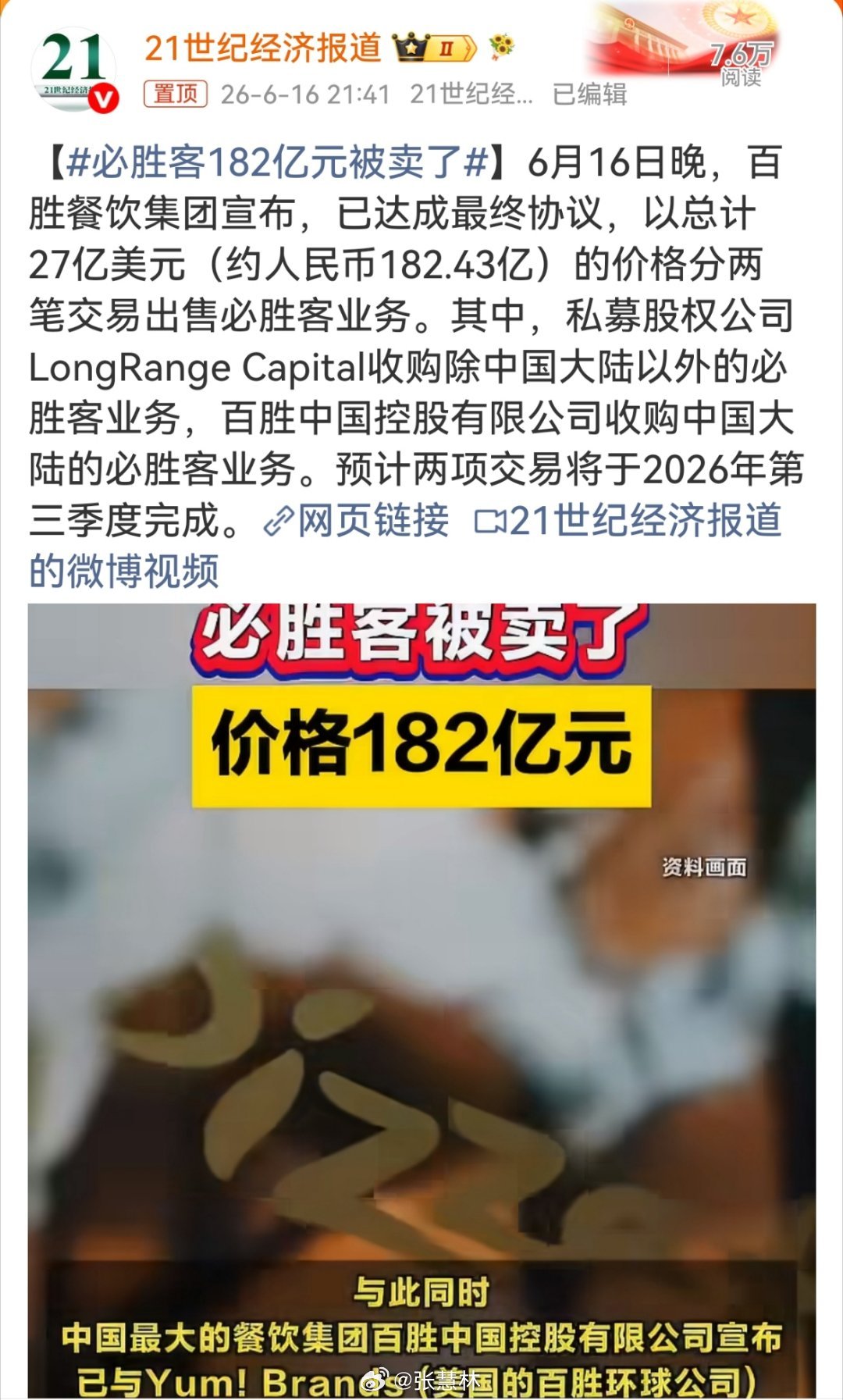必胜客182亿元被卖了必胜客一分为二，卖了。百胜中国控股有限公司收购中国大陆的必