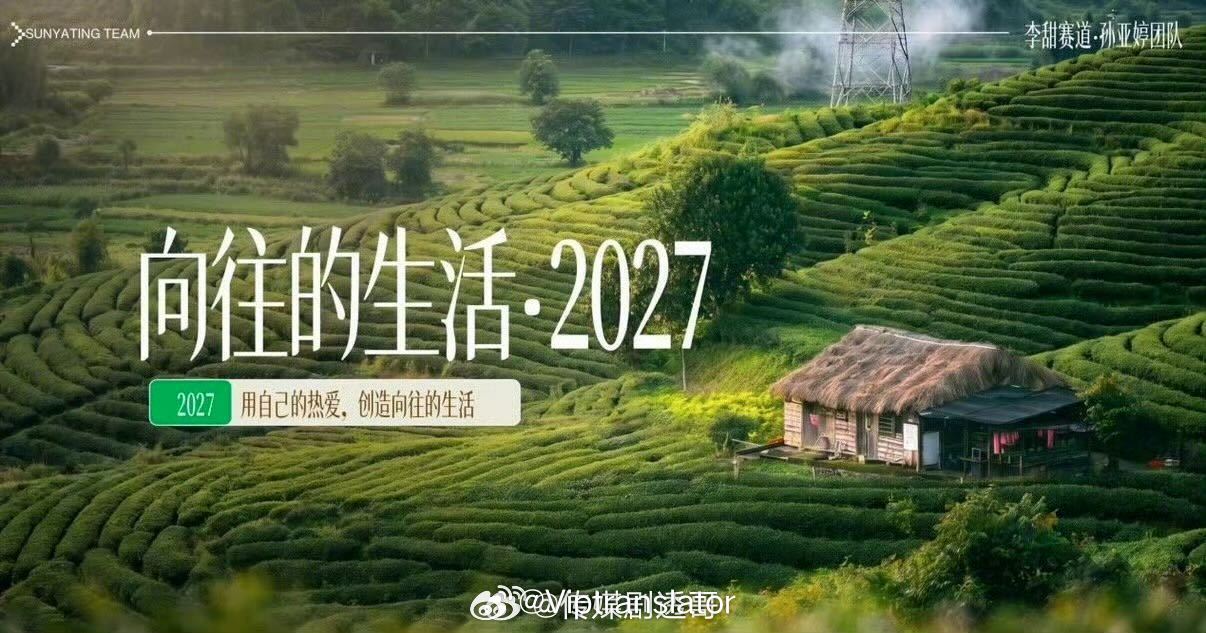 向往的生活2027，明年芒果李甜团队（妻子的浪漫旅行）自己做，不由合心传媒王征宇