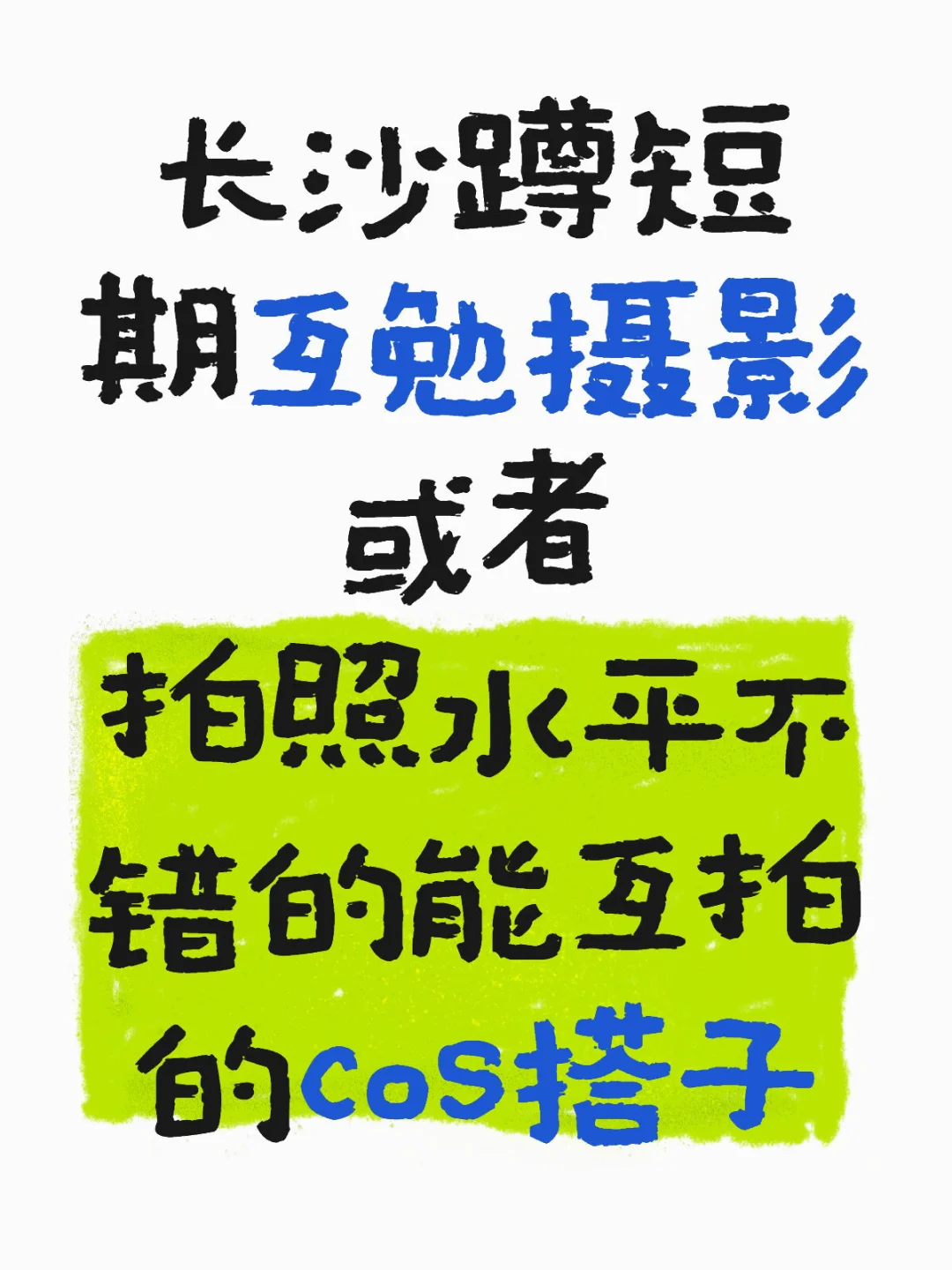 蹲可以周中出来拍照的老师们🤩🤩