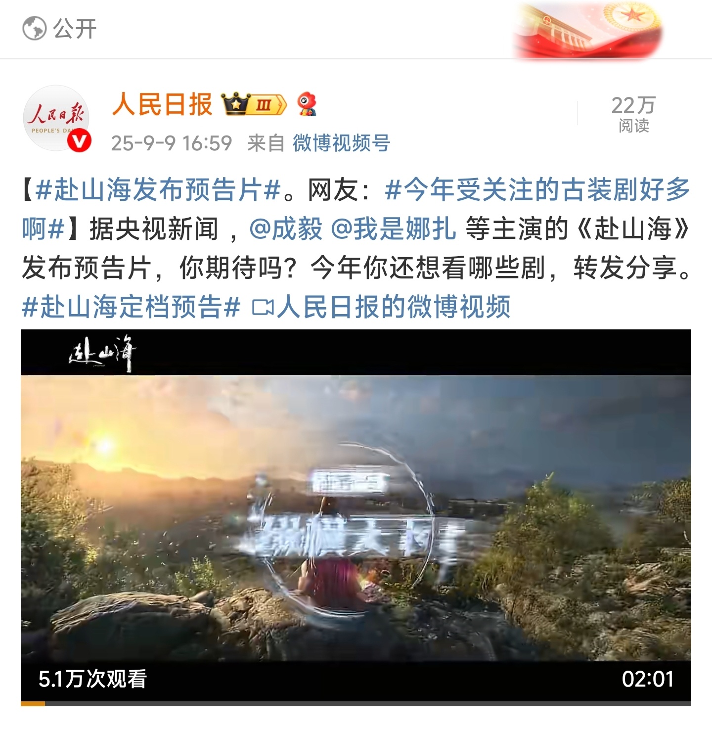 电视剧赴山海[超话]古装剧越来越火赴山海莲花楼联动人民日报，央视新闻，新华社全在