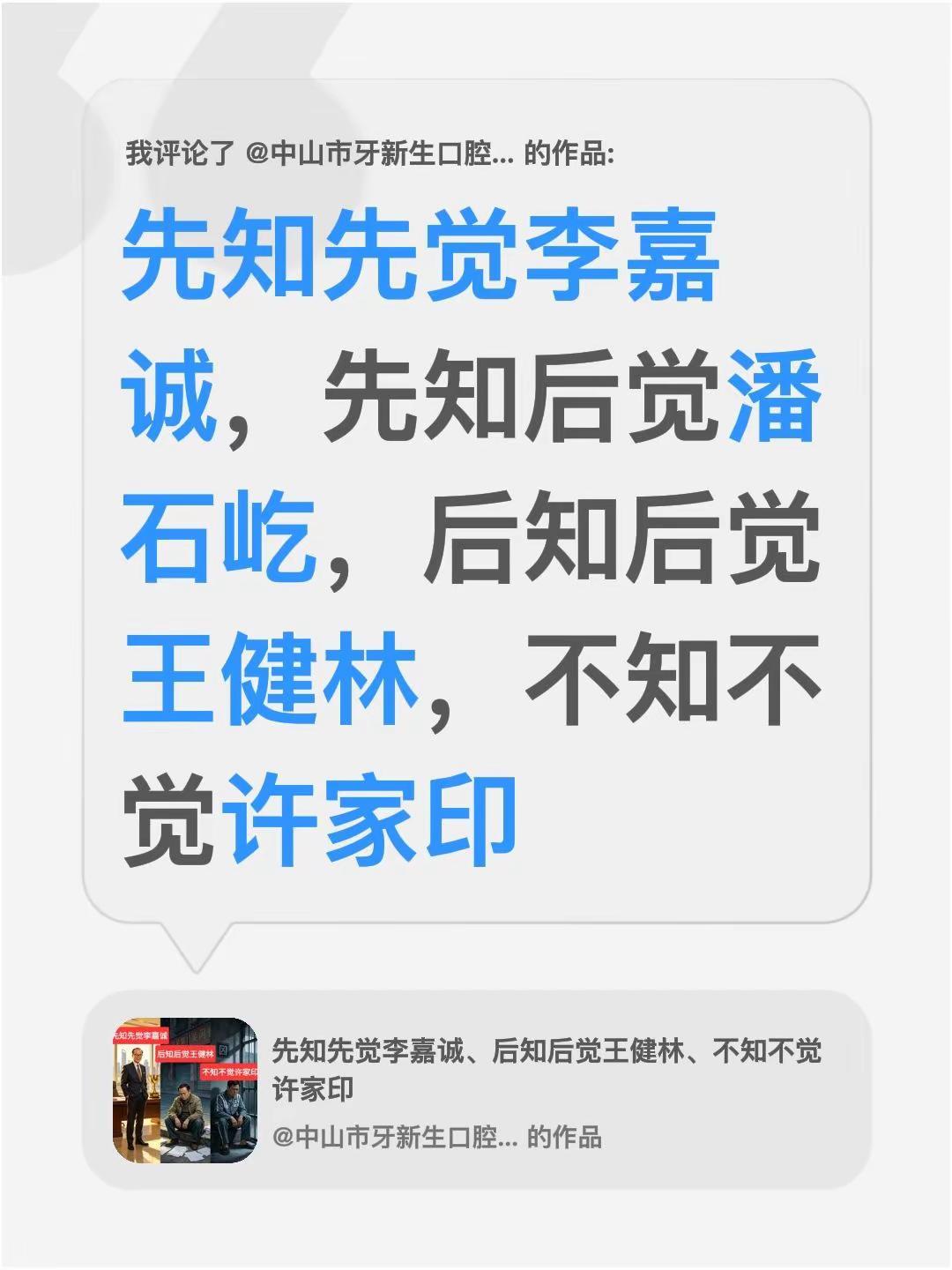 我评论了@中山市牙新生口腔门诊部 的作品：先知先觉李嘉诚，先知后觉潘石屹，后知后