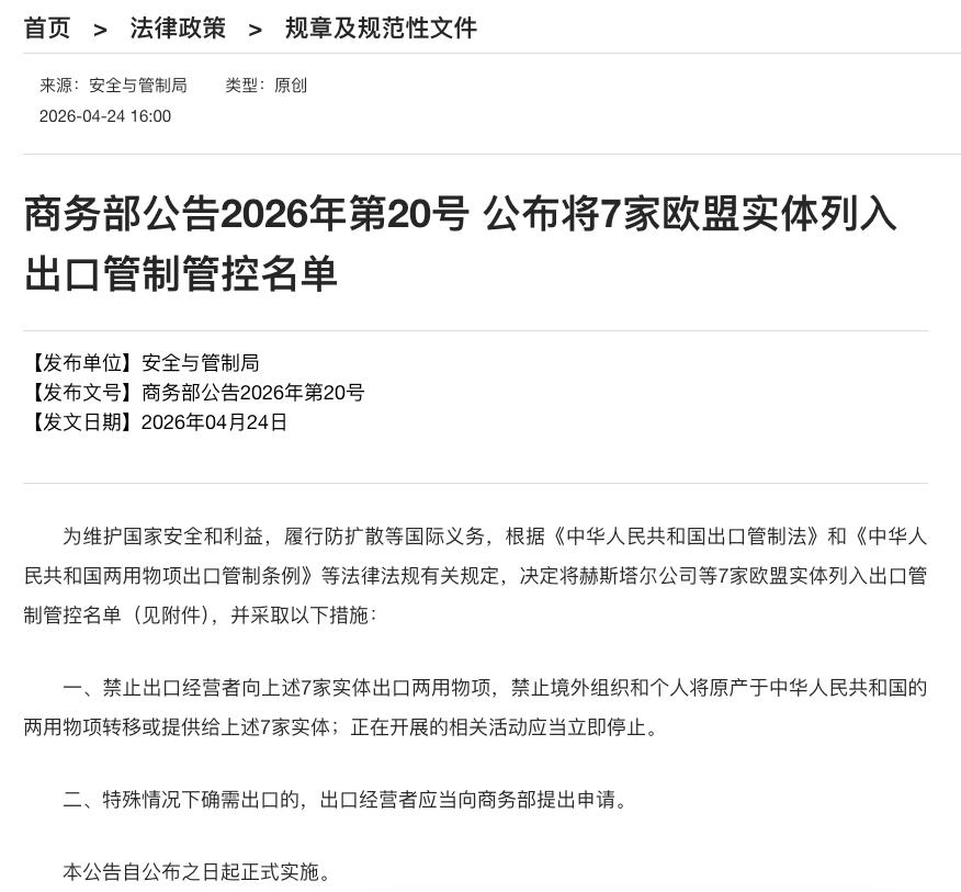 国家出手了！将7家欧盟实体拉入黑名单，国内企业不得与其做生意 
 
4月24日下