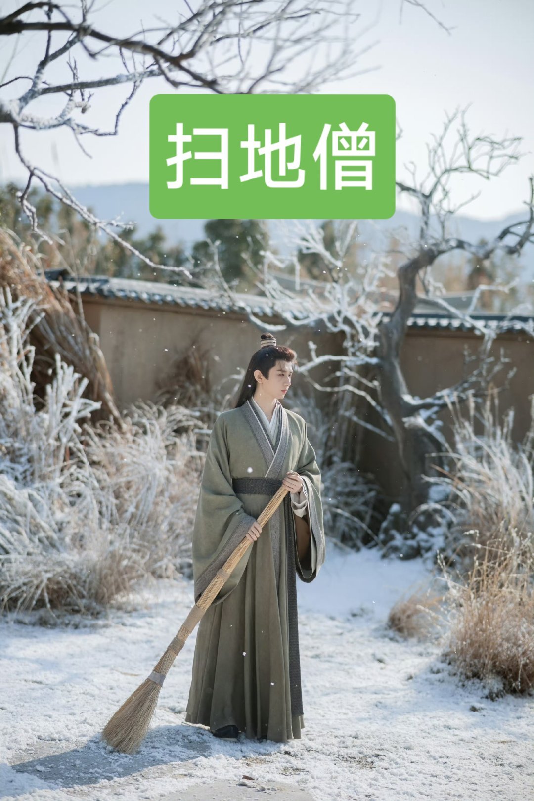 成毅扫地僧 成毅的谢淮安一个猴一个拴法 成毅的戏剧之路活脱脱一部“爽文男主修炼手