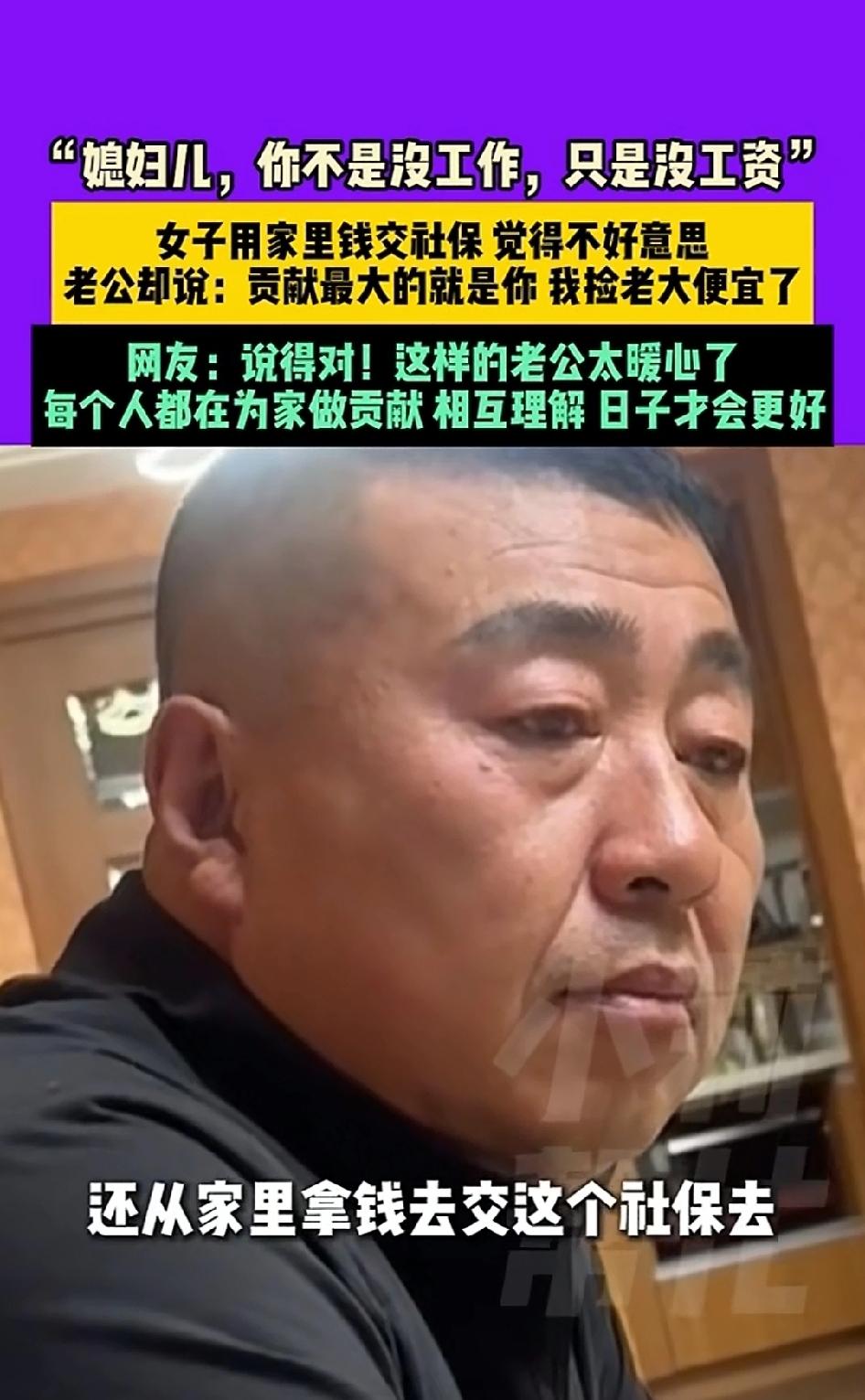 “真暖心啊！”女子没有工作，没有工资，还用家里的钱交社保，觉得不好意思。老公的话