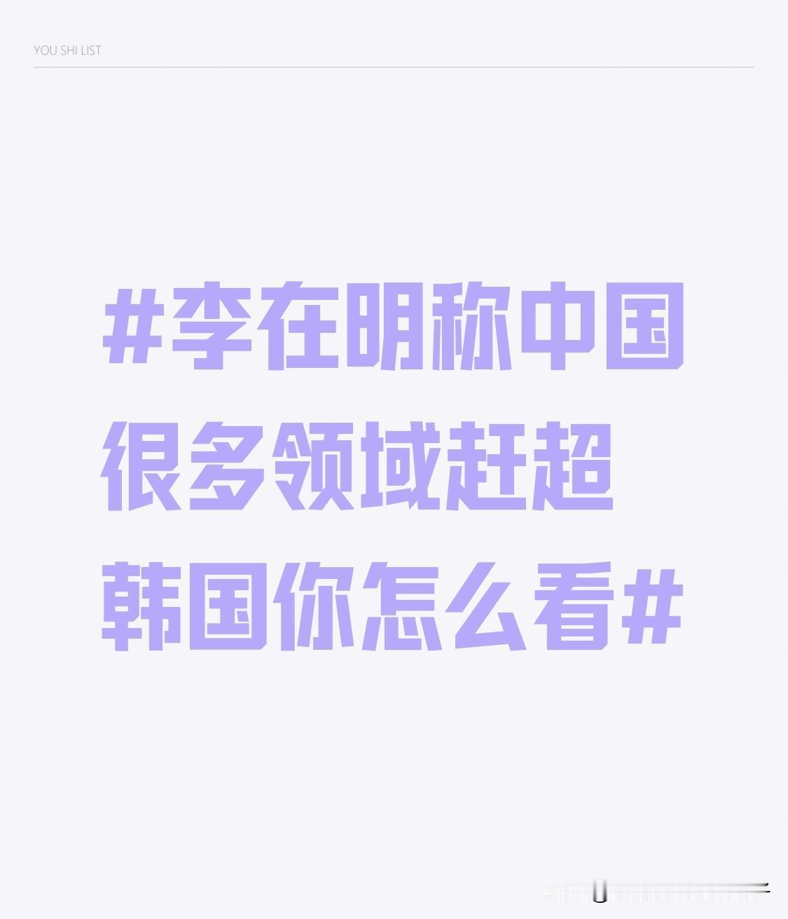 李在明称中国很多领域赶超韩国你怎么看 李在明说中国很多领域赶超韩国，这是有大量事