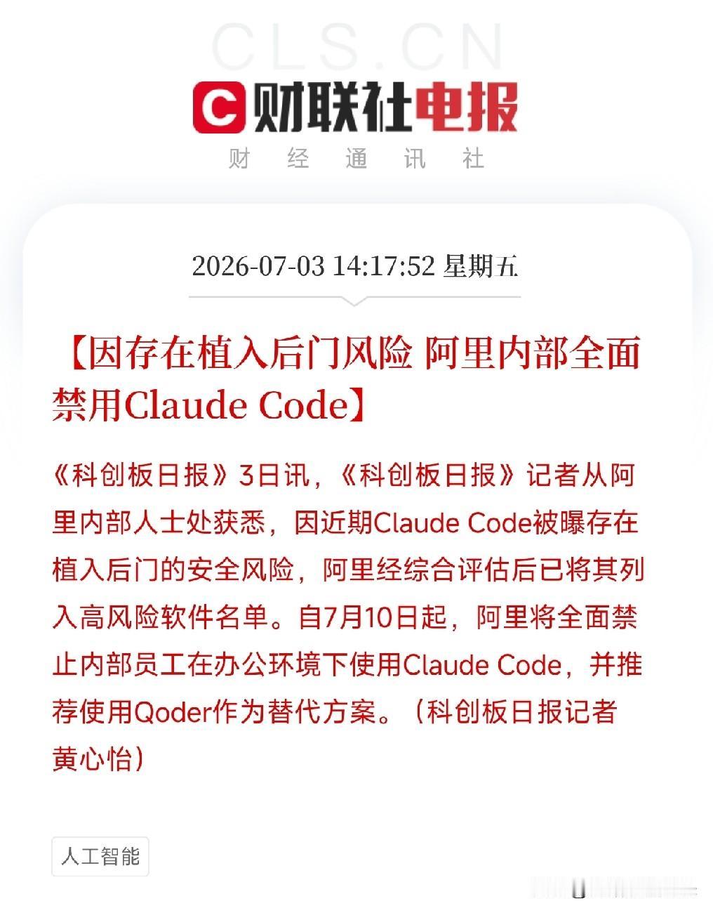中午14点，一条内部禁令从阿里内部流传出来，让所有还在盯着AI算力底座的资金，短
