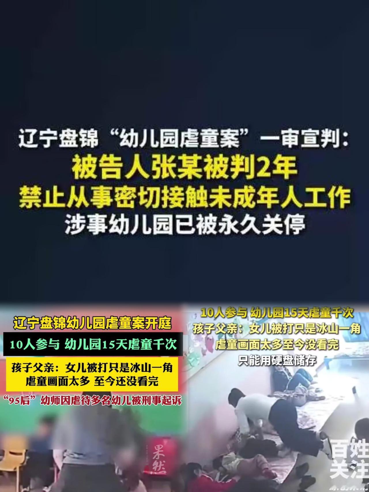 盘锦虐童幼师判了！两年牢饭+终身禁业，8个娃遭毒手19天，家长看监控当场崩溃】