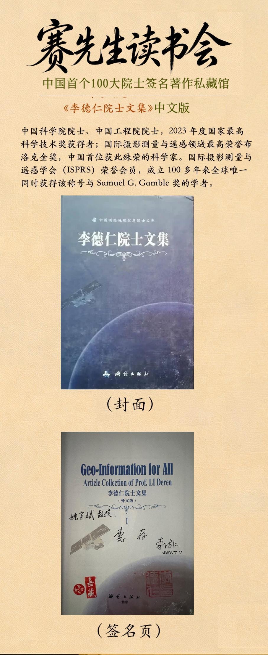 藏书：《李德仁文集》
中国科学院院士、中国工程院院士，2023年度国家最高科学技