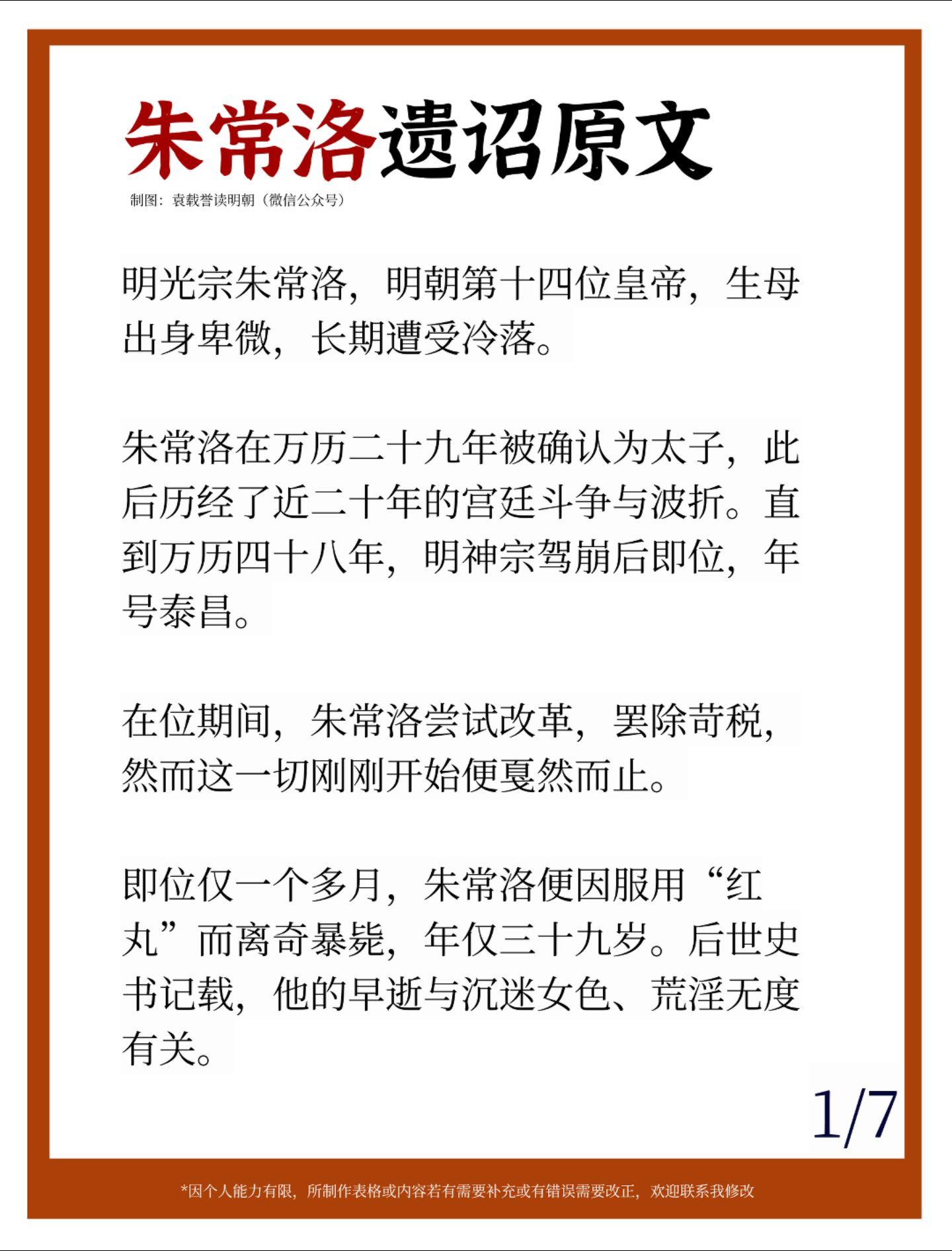 朱常洛遗诏原文。明光宗朱常洛，明朝第十四位皇帝，生母出身卑微，长期遭受...