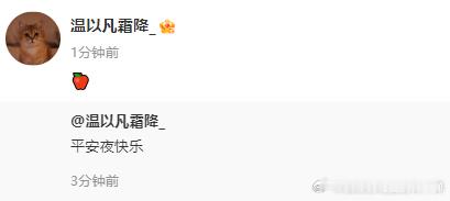 难哄角色号平安夜发博   难哄角色号温以凡平安夜发博祝平安夜快乐~所以难哄什么时