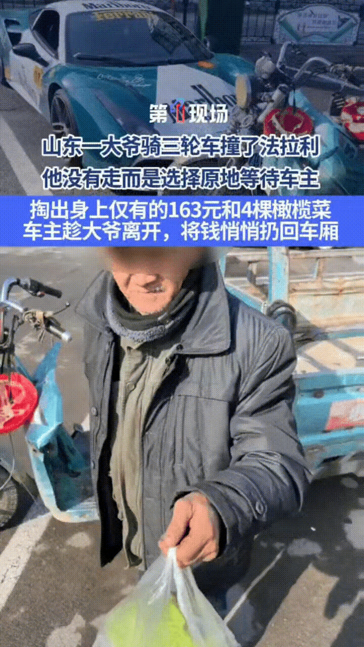 这样的人“活该”开法拉利！山东滨州，一卖菜大爷骑三轮车时，不小心撞到了路边停放的