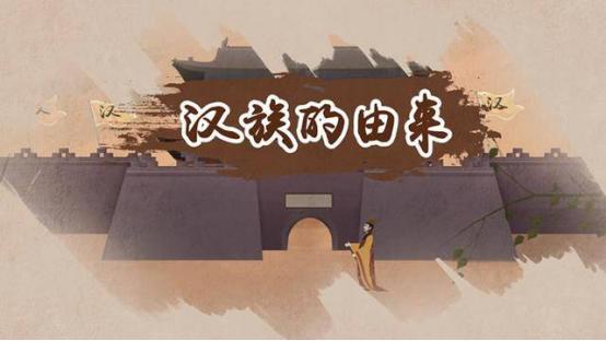 汉族的起源在哪？汉族不尚武但善战，不是一个好欺负的民族
 
（信息来源：新京报 