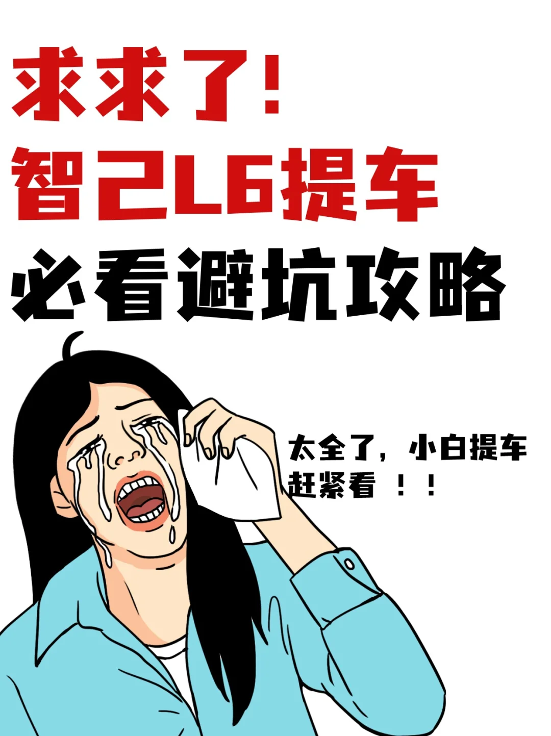 求求了，智己L6提车必看避坑攻略❗