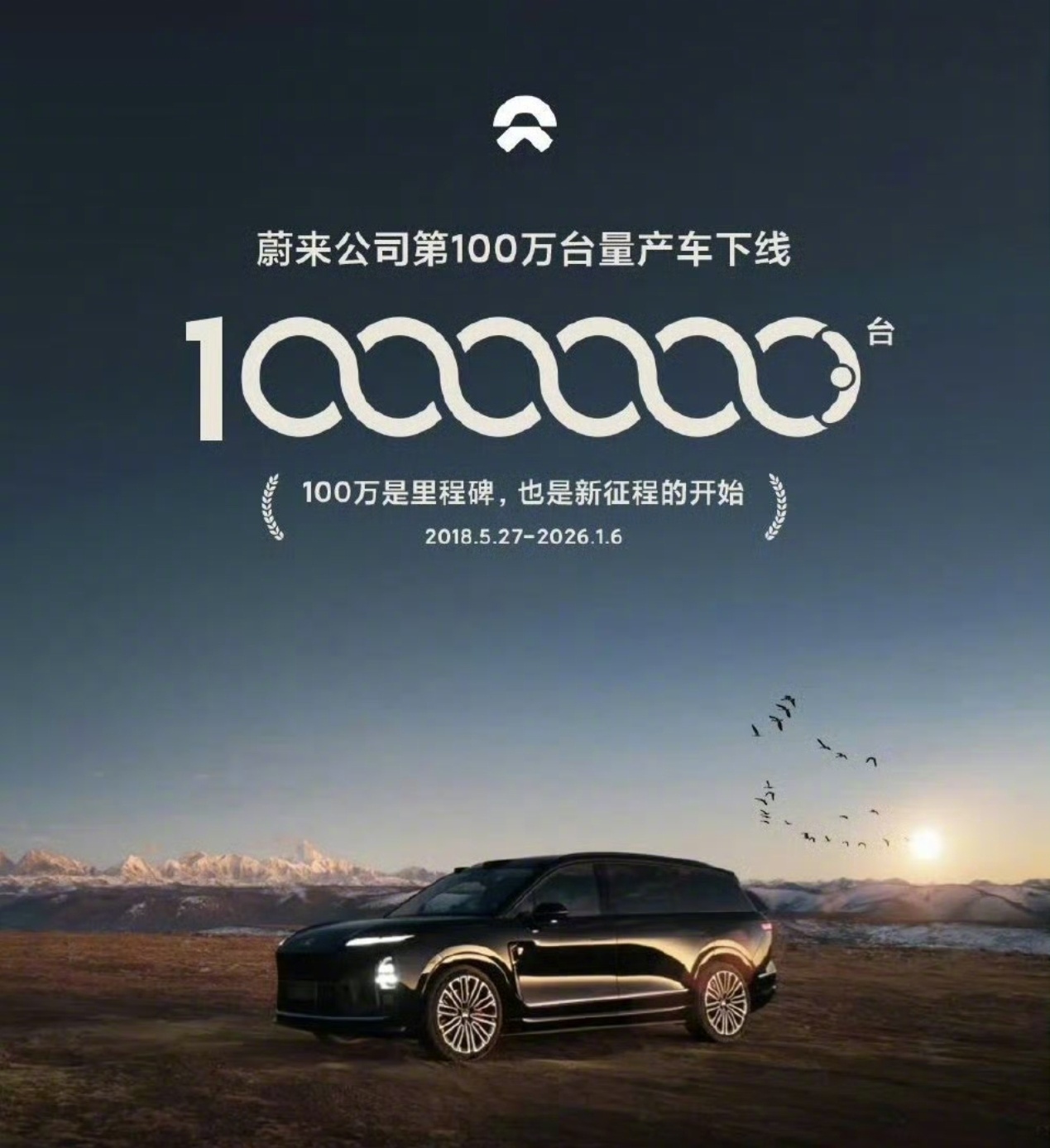 蔚来宣布第100万辆量产车下线8年时间蔚来汽车达成100万辆里程碑交付，2025