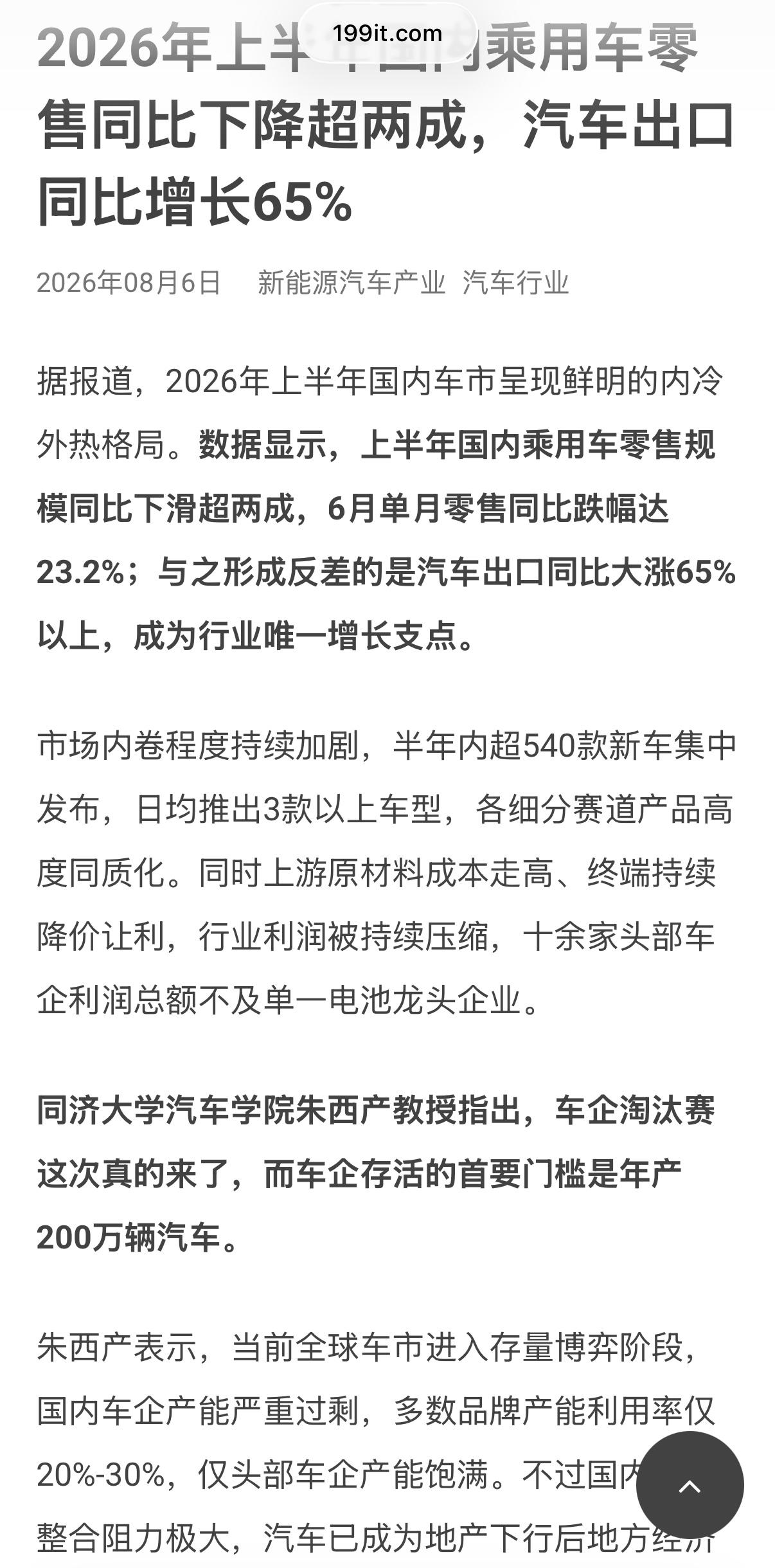 同济大学汽车学院教授：车企淘汰赛来了，车企存活首要门槛是年产200万辆汽车。
