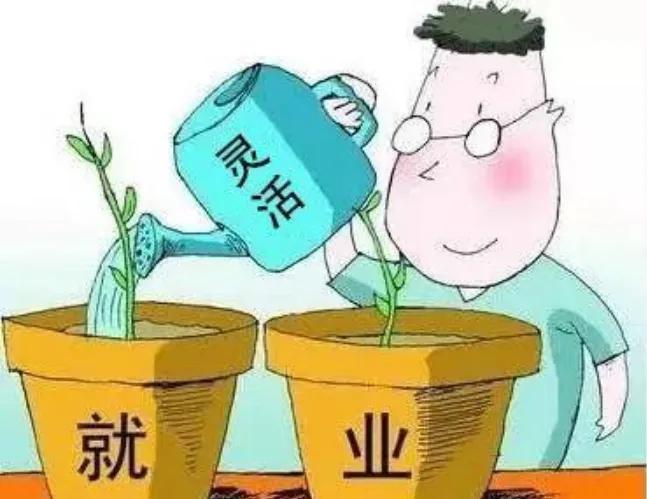 目前灵活就业人员超2亿，大家知道灵活就业是什么意思吗？说好听点叫灵活就业，说的不