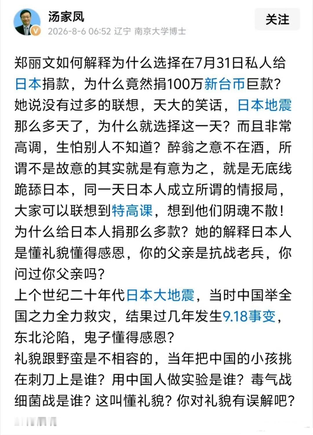 汤家凤教授继续炮轰郑丽文：为什么选择在7月31日私人给日本捐款，她说没有过多的联