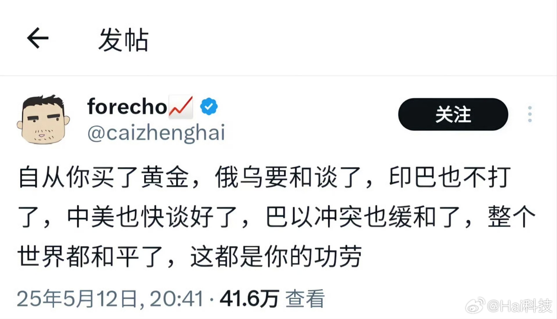 笑死😂😂😂自从你买了黄金，俄乌要和谈了，印巴也不打了，中美也谈好了，巴以冲