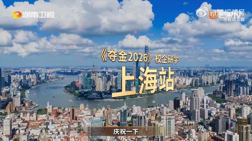 芒果综艺来到了筱婷栋哲的母校从苏州小巷到上海交大，是筱婷和栋哲的双向奔赴之路，如