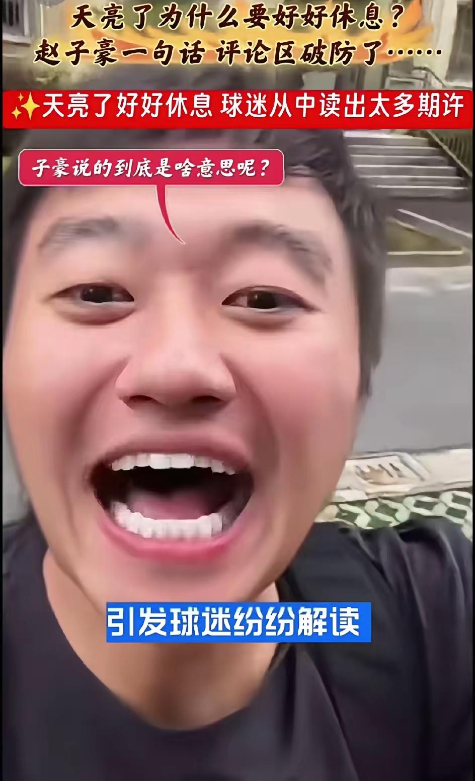 都知道赵子豪是金牌陪练，
不知道他还会出阅读理解题:
题目：赏析句子——“天亮了