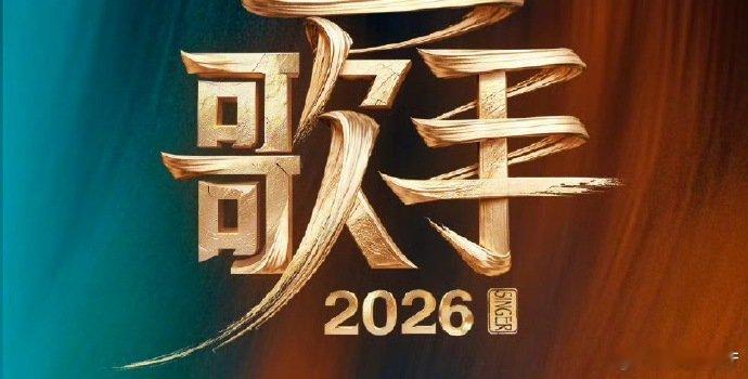 网传歌手阵容 网传名单传得沸沸扬扬，真假难辨，只等官方一个正式官宣！歌手2026