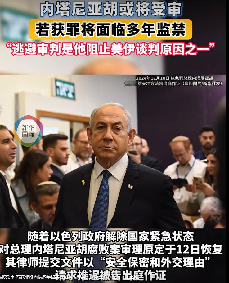 内塔尼亚胡或将受审，不过他本人可能不会出庭。在以色列这个国家，总理还是实际的掌权