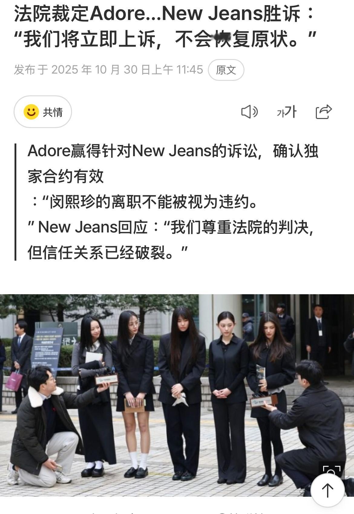 NewJeans终审Newjeans称与ADOR信任关系破裂 法院裁定NewJe