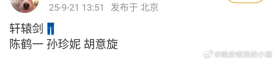 轩辕剑男主是陈鹤一，压了孙珍妮，这是不是 zyk？ 这真的能过会吗[傻眼] ​​