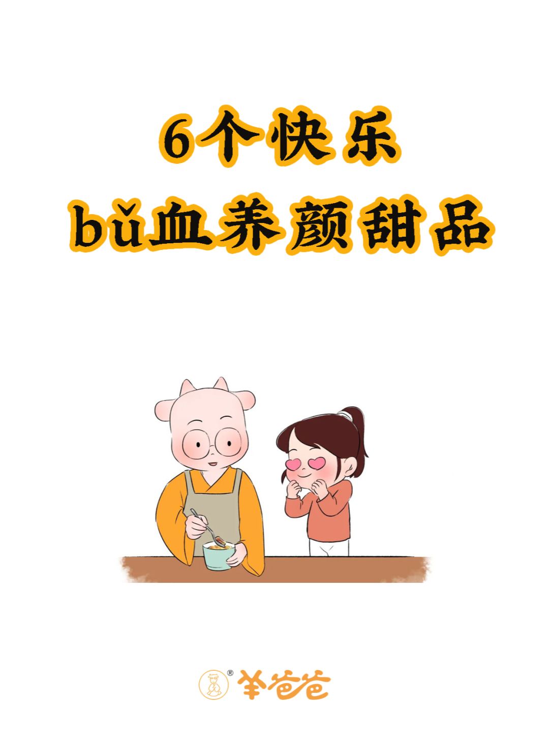 跟导师学的，坐月子用的超bu血🩸方~