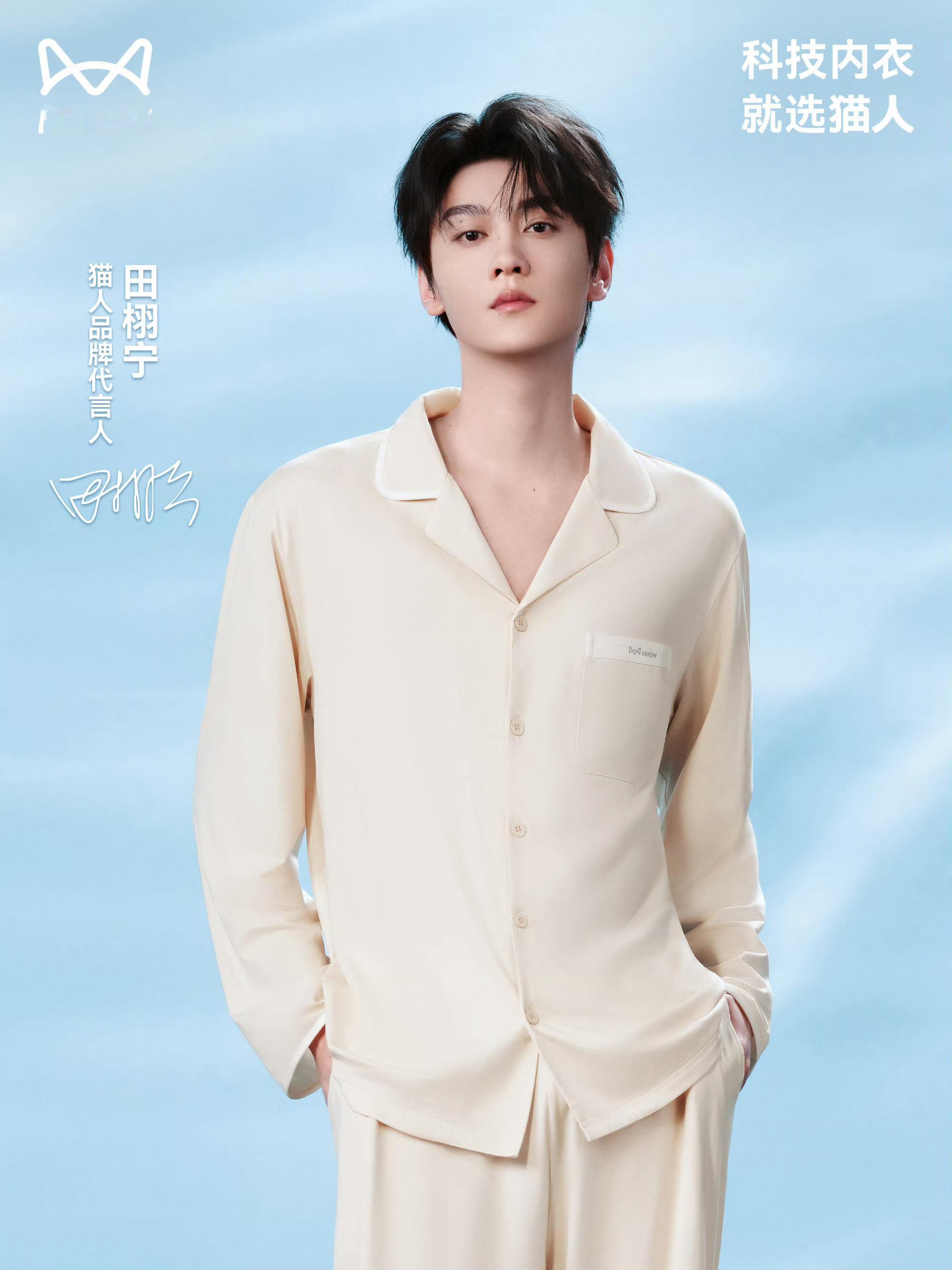 田栩宁✖️官宣出任MIIOW 猫人品牌代言人田栩宁 猫人
