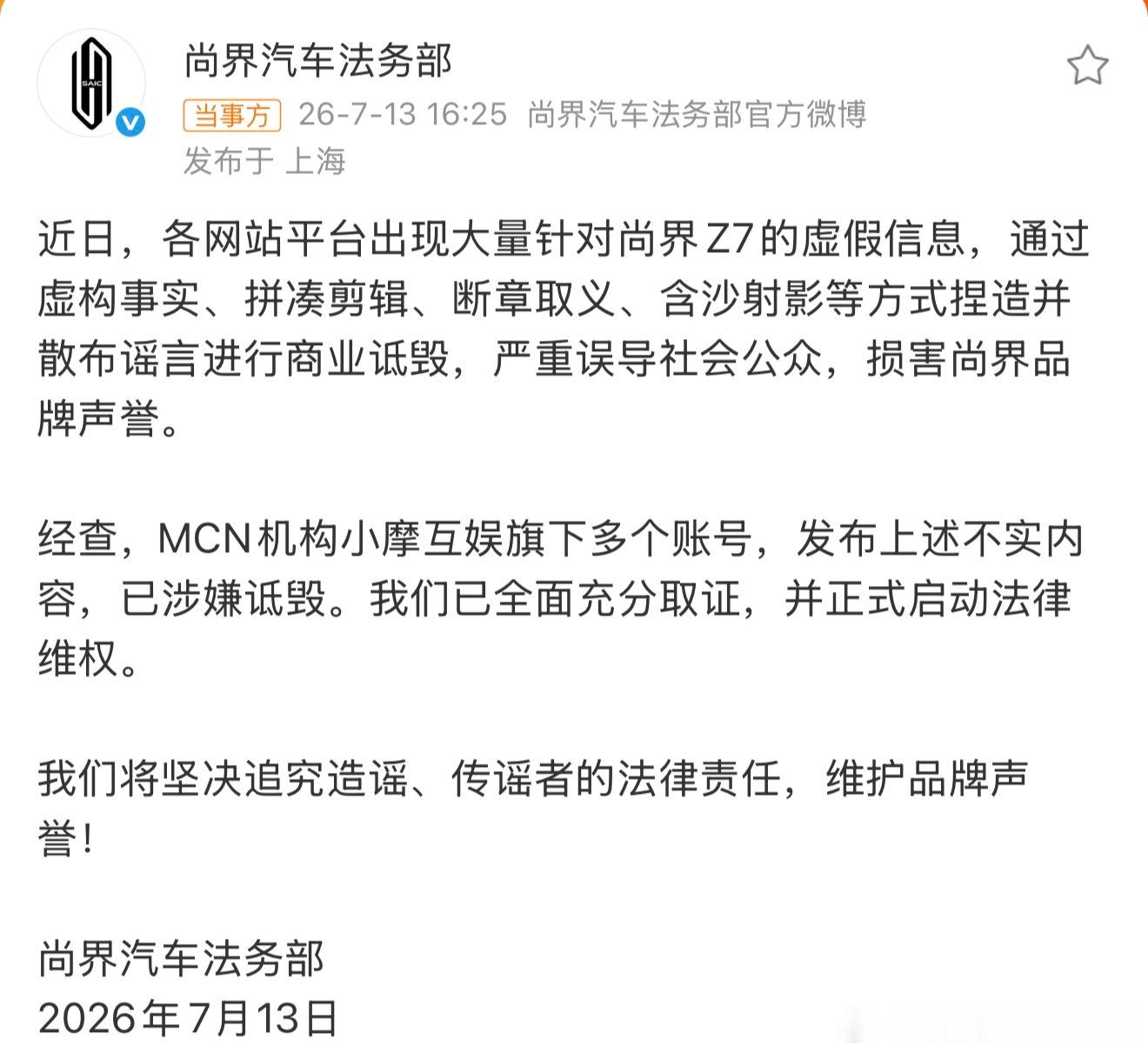 尚界汽车已启动法律维权又是MCN 机构小摩互娱又是恶意诋毁造谣一定要坚决追究下去