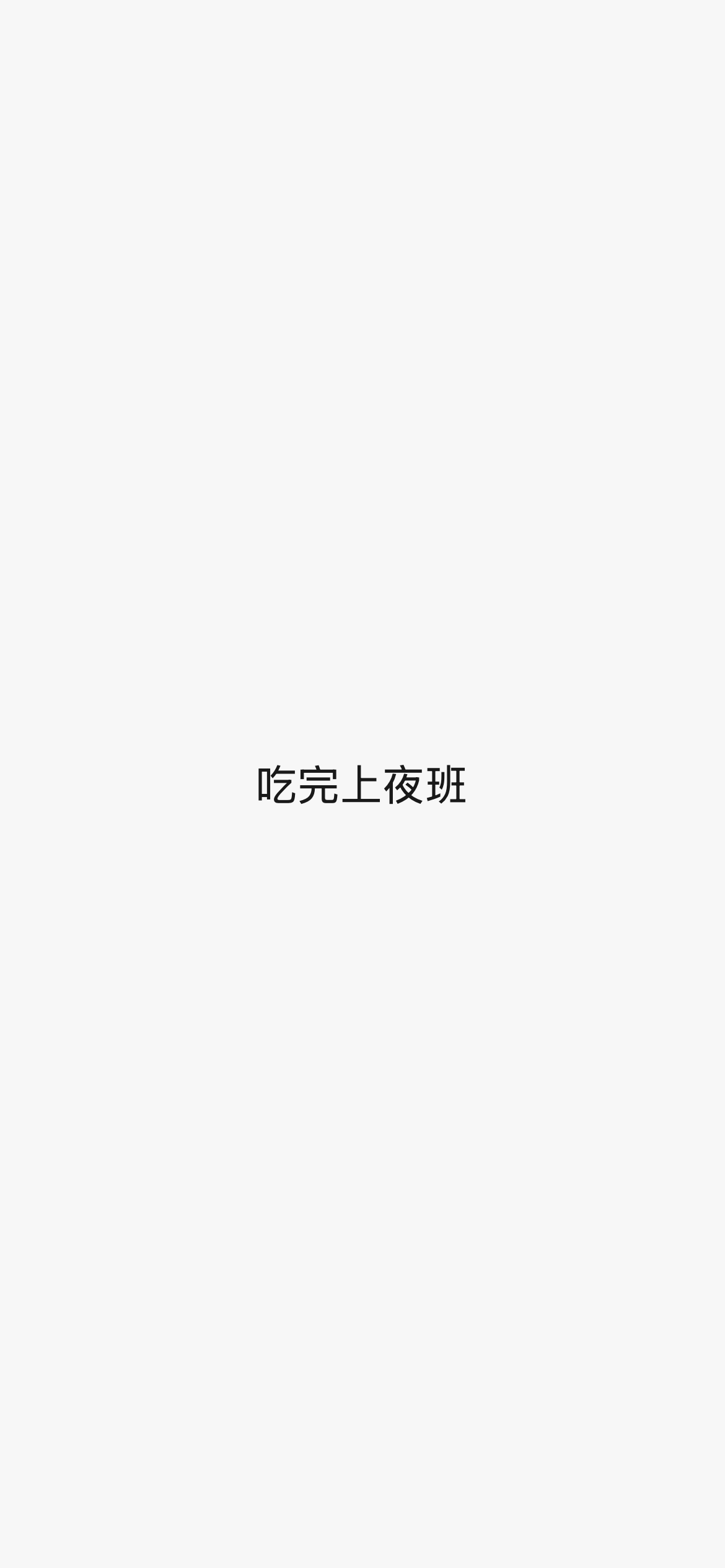 四天上了3天夜班今天也要 哈哈到底赚多少钱啊