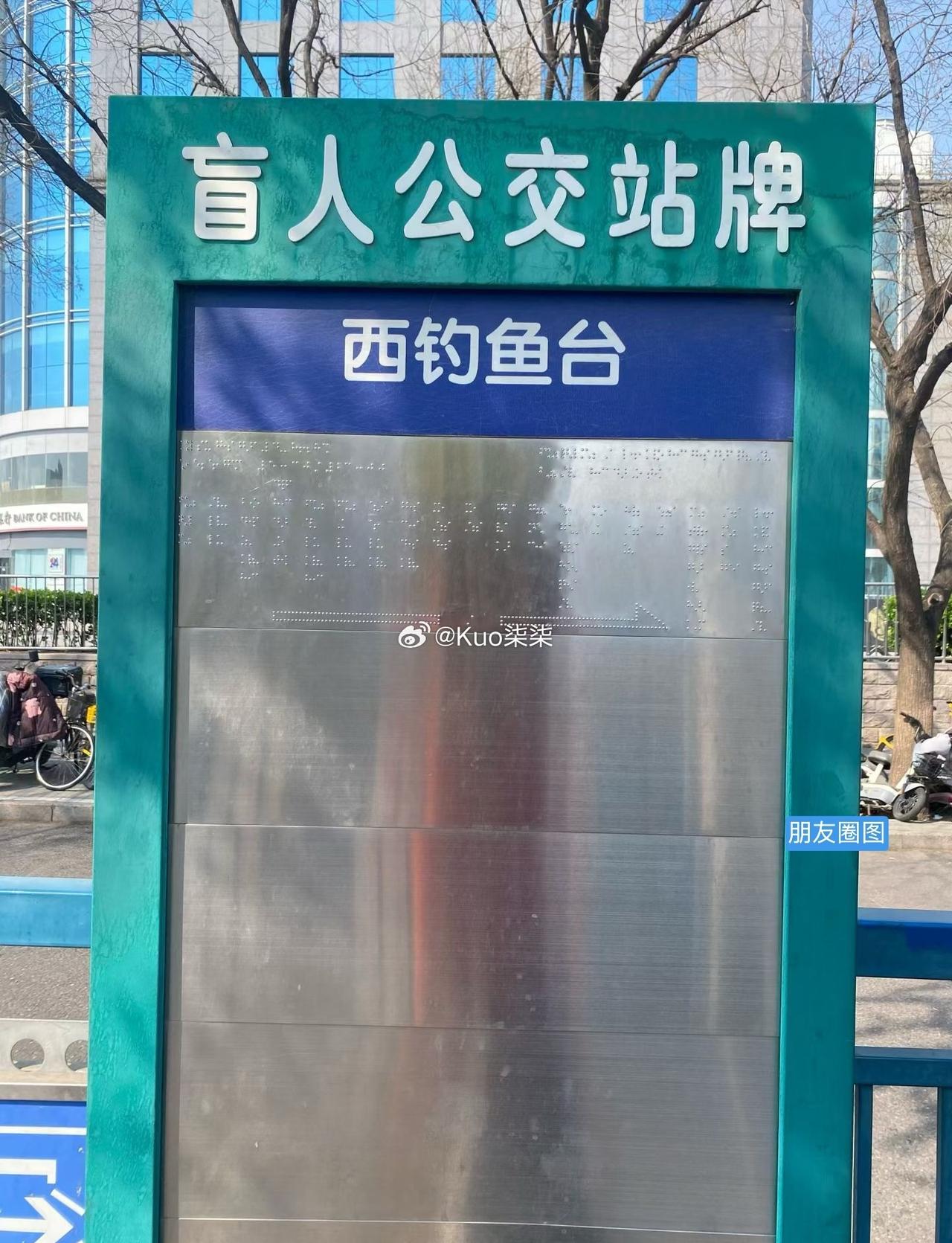 不愧是大北京，有盲人公交站牌呐。

朋友又帮我涨了见识了。 ​​​