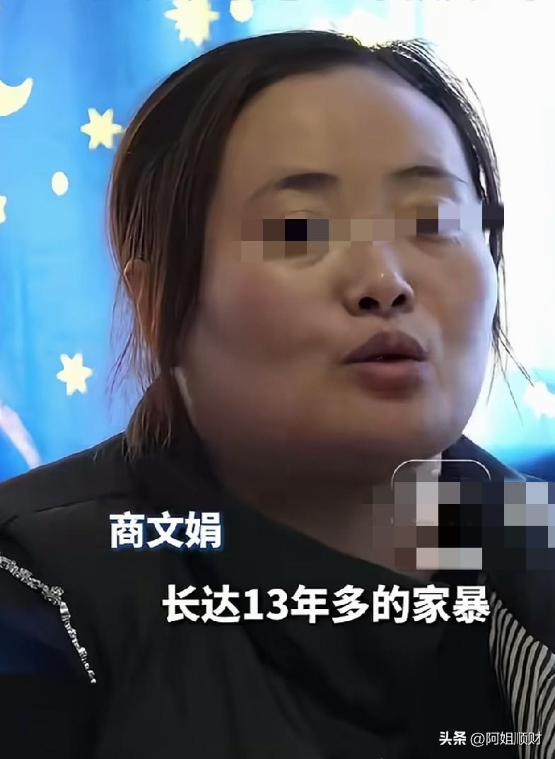 13年的家暴判的有点太“重”了吧？
商某结婚之后一一个月就被丈夫家暴，连续13年