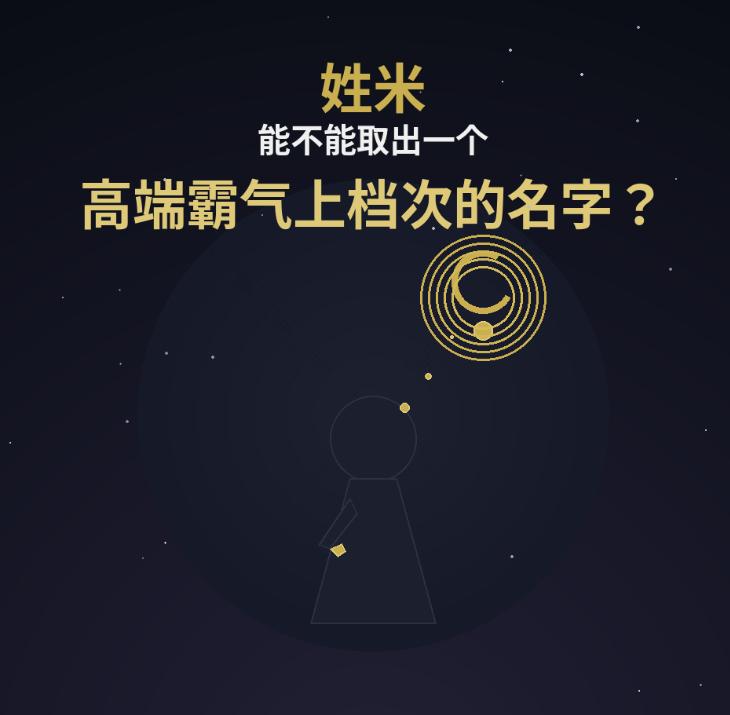 请问姓米能不能取出一个高端霸气上档次的名字出来？