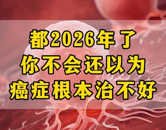 2026年，癌症早已不是绝症