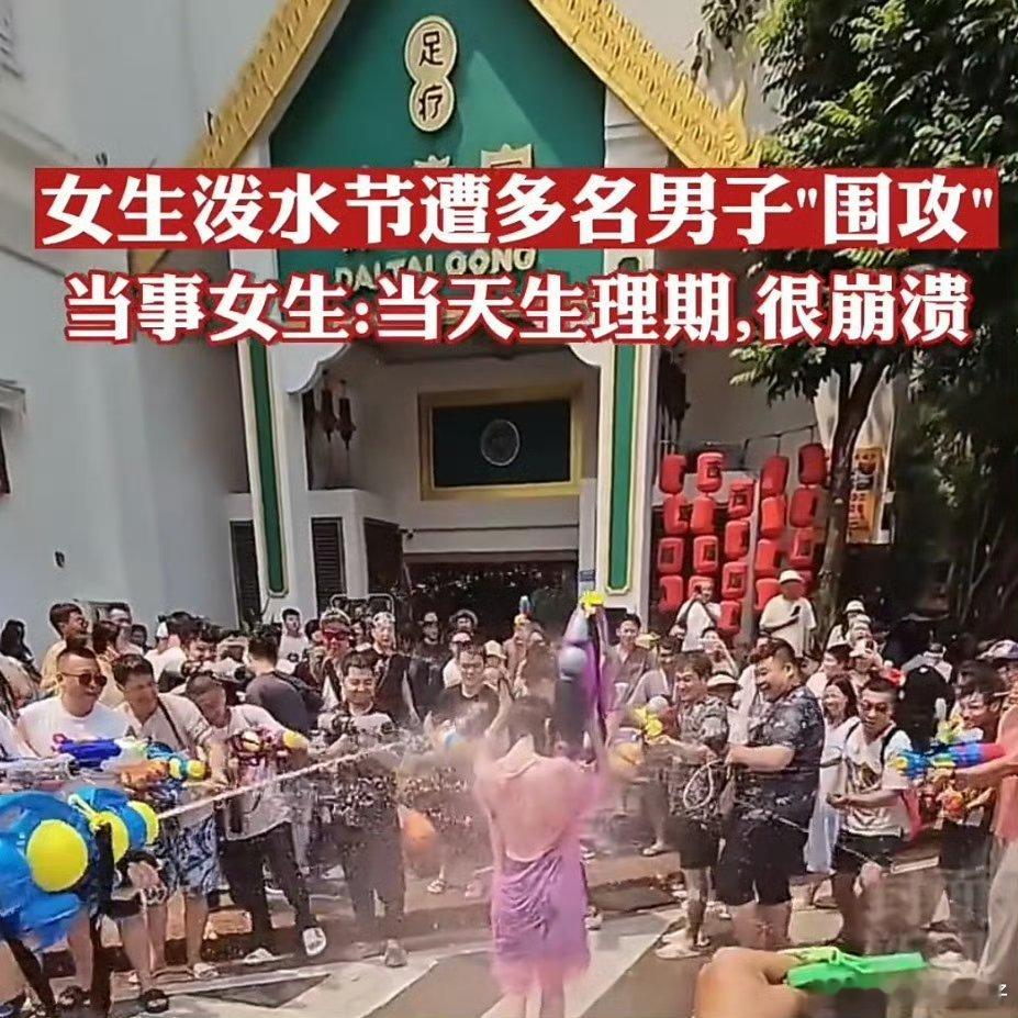 泼水节 性骚扰印象中的泼水节不应该是拿着盆子泼一点水吗？现在直接拿着水管往别人身