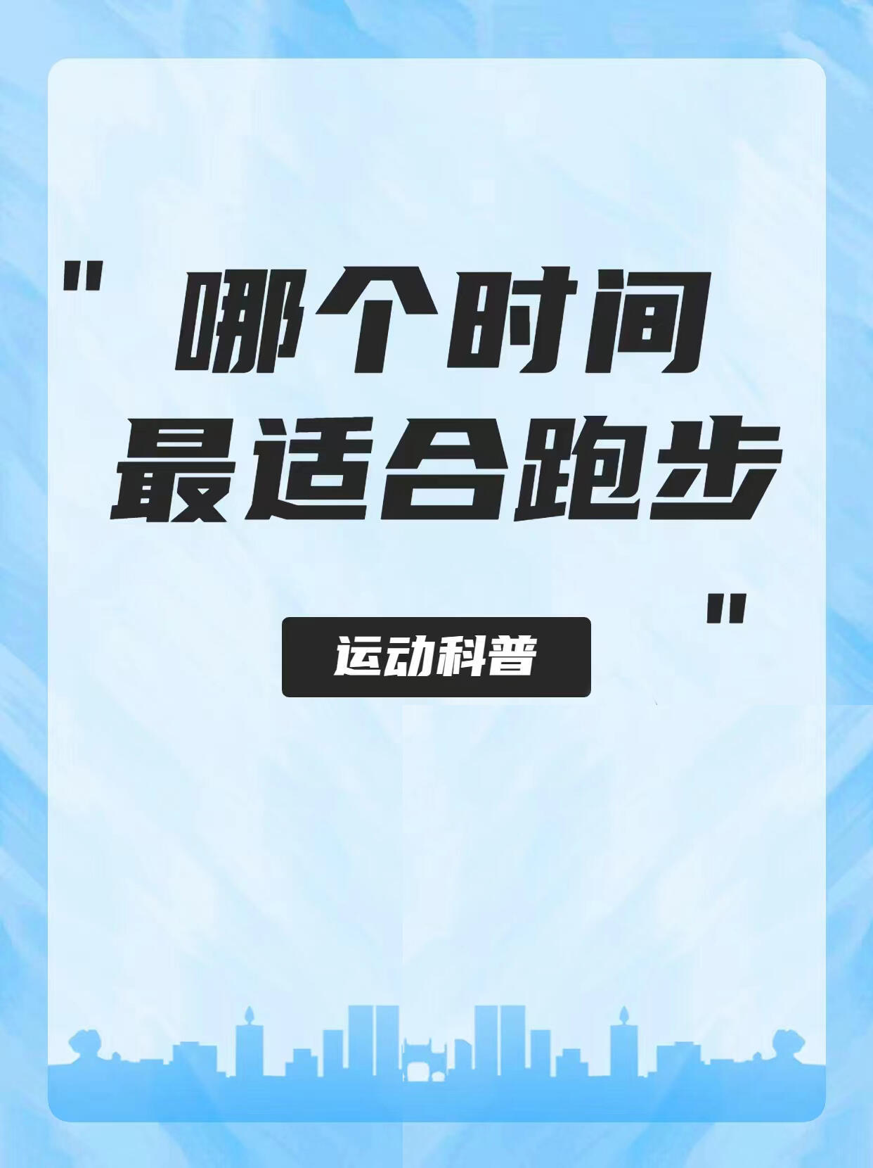 大学生每天的黄金跑步时间段大学生跑步一定也要讲究科学跑步，一起学会大学生每天的黄